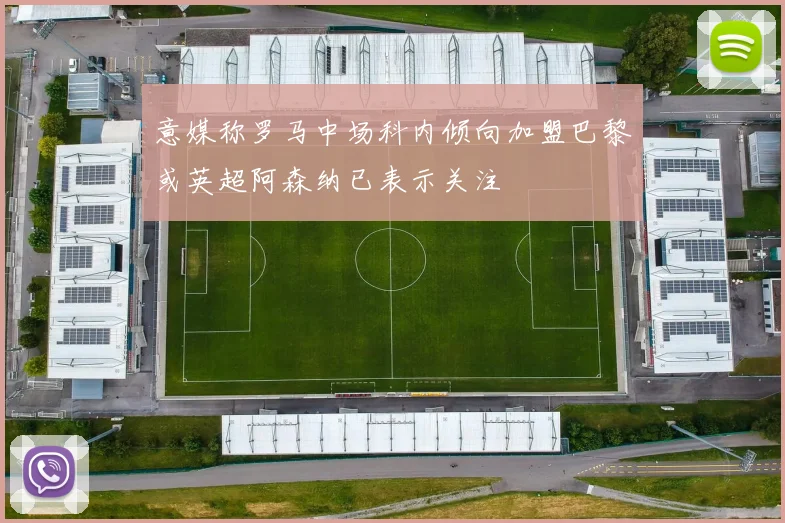 意媒称罗马中场科内倾向加盟巴黎或英超阿森纳已表示关注