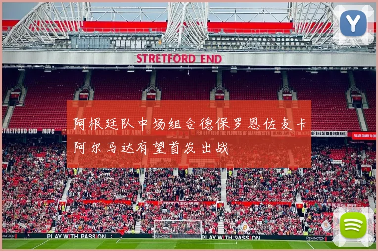 阿根廷队中场组合德保罗恩佐麦卡阿尔马达有望首发出战