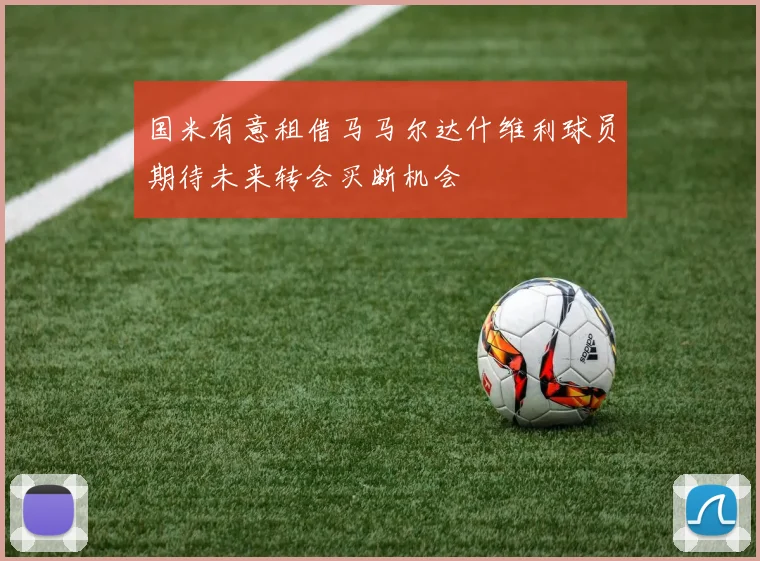 国米有意租借马马尔达什维利球员期待未来转会买断机会