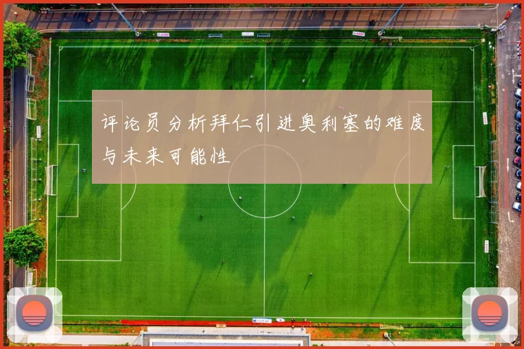 评论员分析拜仁引进奥利塞的难度与未来可能性