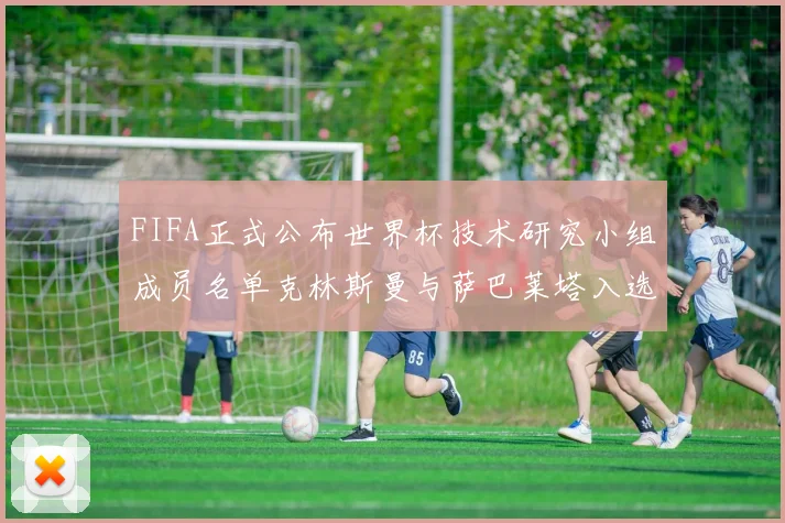 FIFA正式公布世界杯技术研究小组成员名单克林斯曼与萨巴莱塔入选