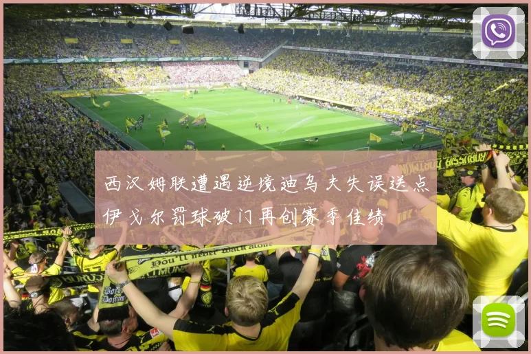 西汉姆联遭遇逆境迪乌夫失误送点伊戈尔罚球破门再创赛季佳绩