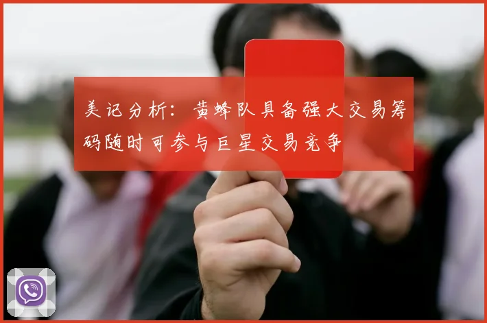 美记分析：黄蜂队具备强大交易筹码随时可参与巨星交易竞争