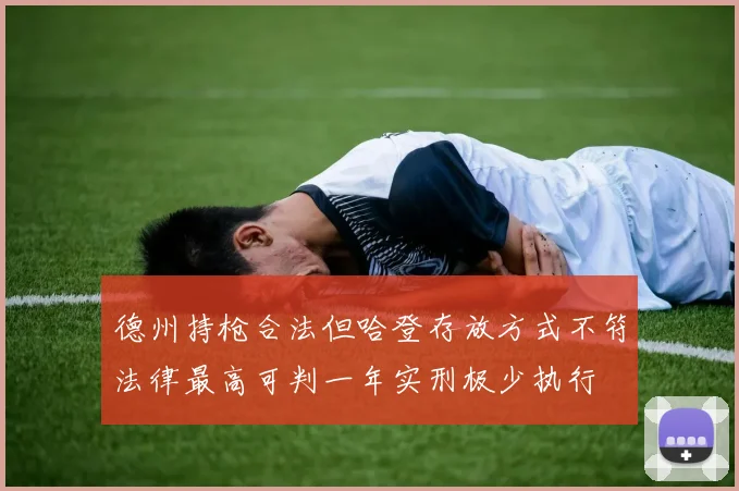 德州持枪合法但哈登存放方式不符法律最高可判一年实刑极少执行