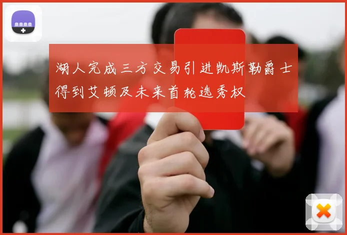湖人完成三方交易引进凯斯勒爵士得到艾顿及未来首轮选秀权