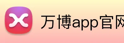 万博app官网入口 Logo