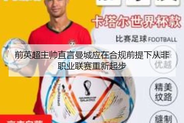 前英超主帅直言曼城应在合规前提下从非职业联赛重新起步