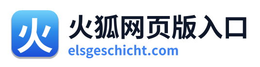 火狐网页版入口